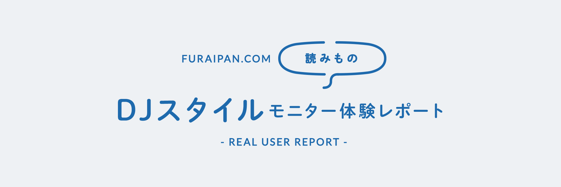 DJスタイル