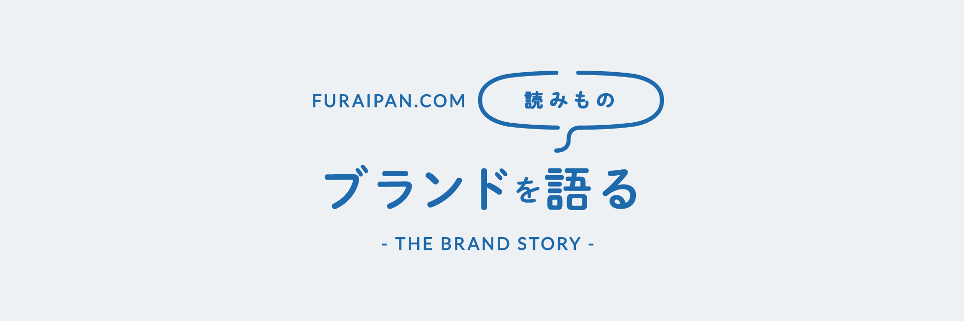 ブランドを語る - THE BRNAD STORY -
