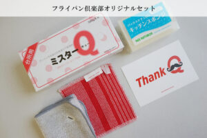 FR台所お手入れ道具4