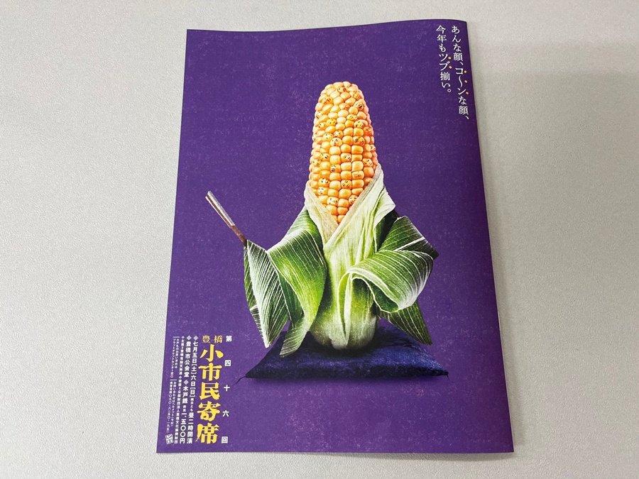 豊橋小市民寄席のすすめ