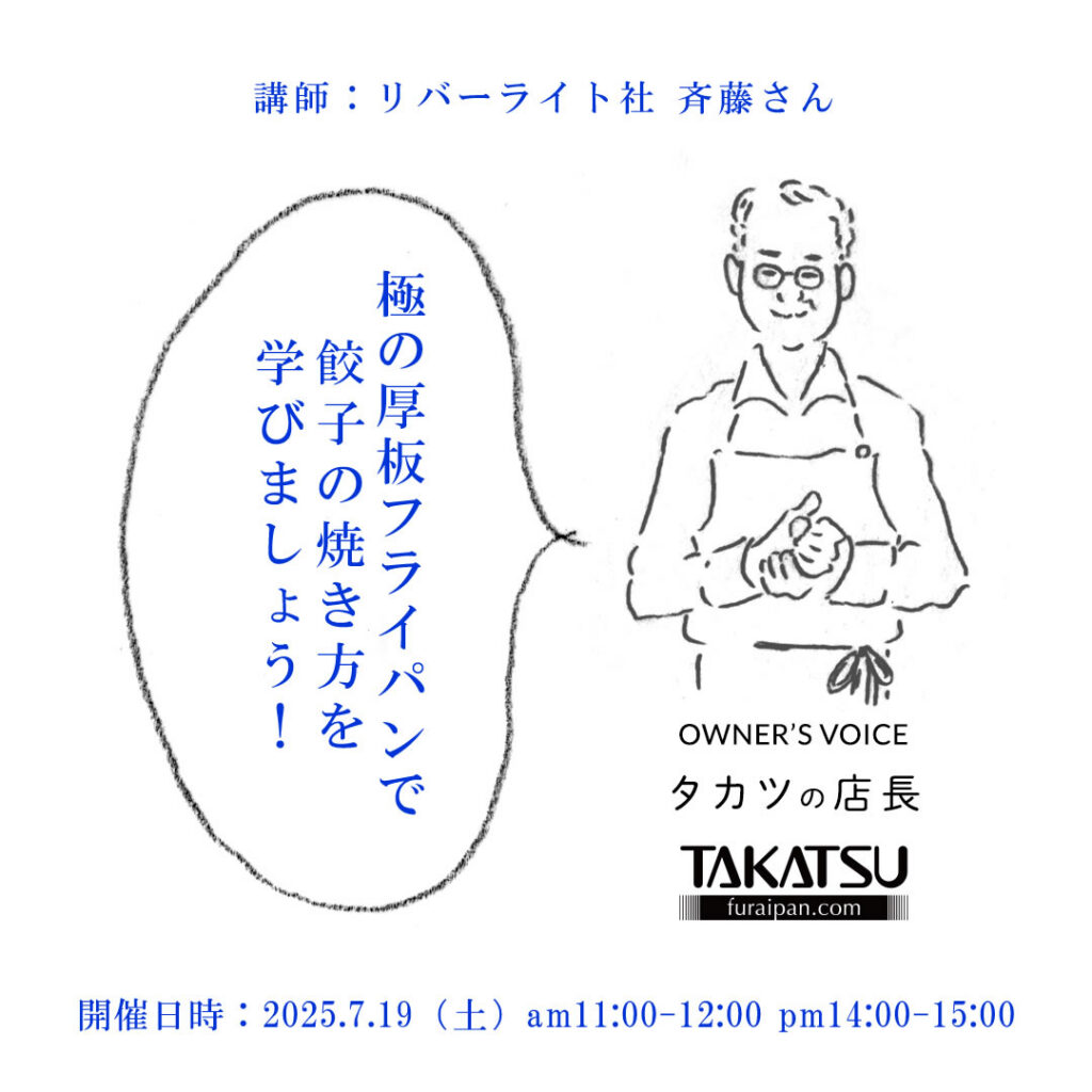 餃子の焼き方講座　参加者募集