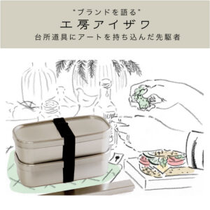 台所道具にアートを持ち込んだ先駆者 – 工房アイザワ