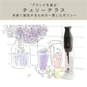 末永く販売するための一貫したポリシー – チェリーテラス