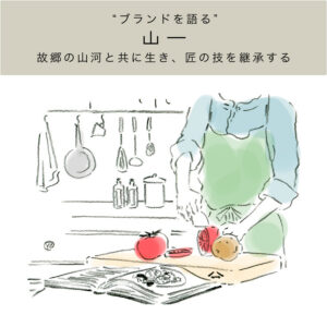 故郷の山河と共に生き、匠の技を継承する – 山一