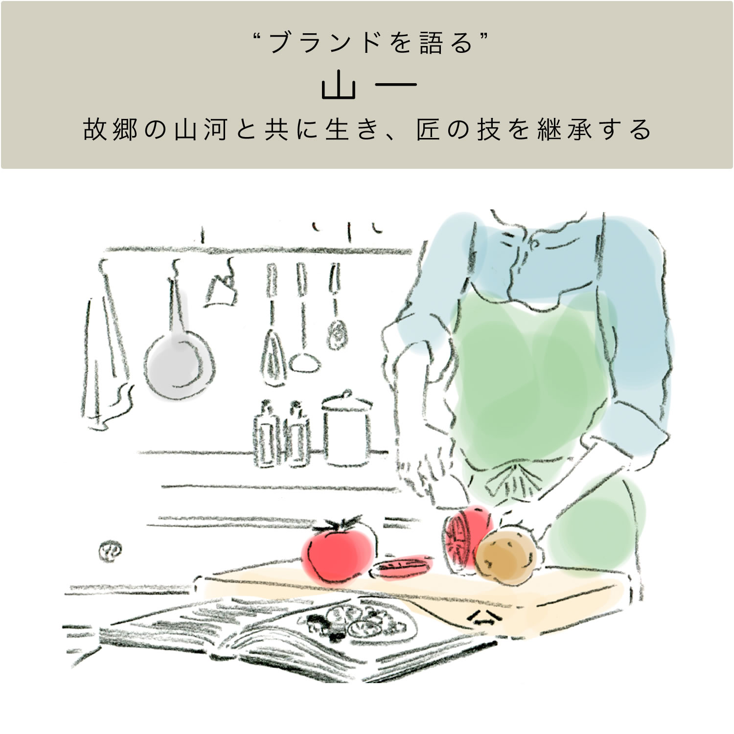 故郷の山河と共に生き、匠の技を継承する – 山一